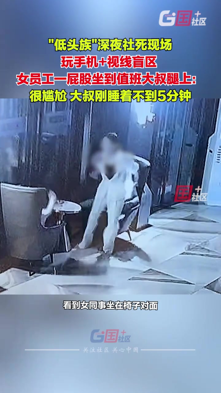“低头族”深夜社死现场，女员工一屁股坐到值班大叔腿上