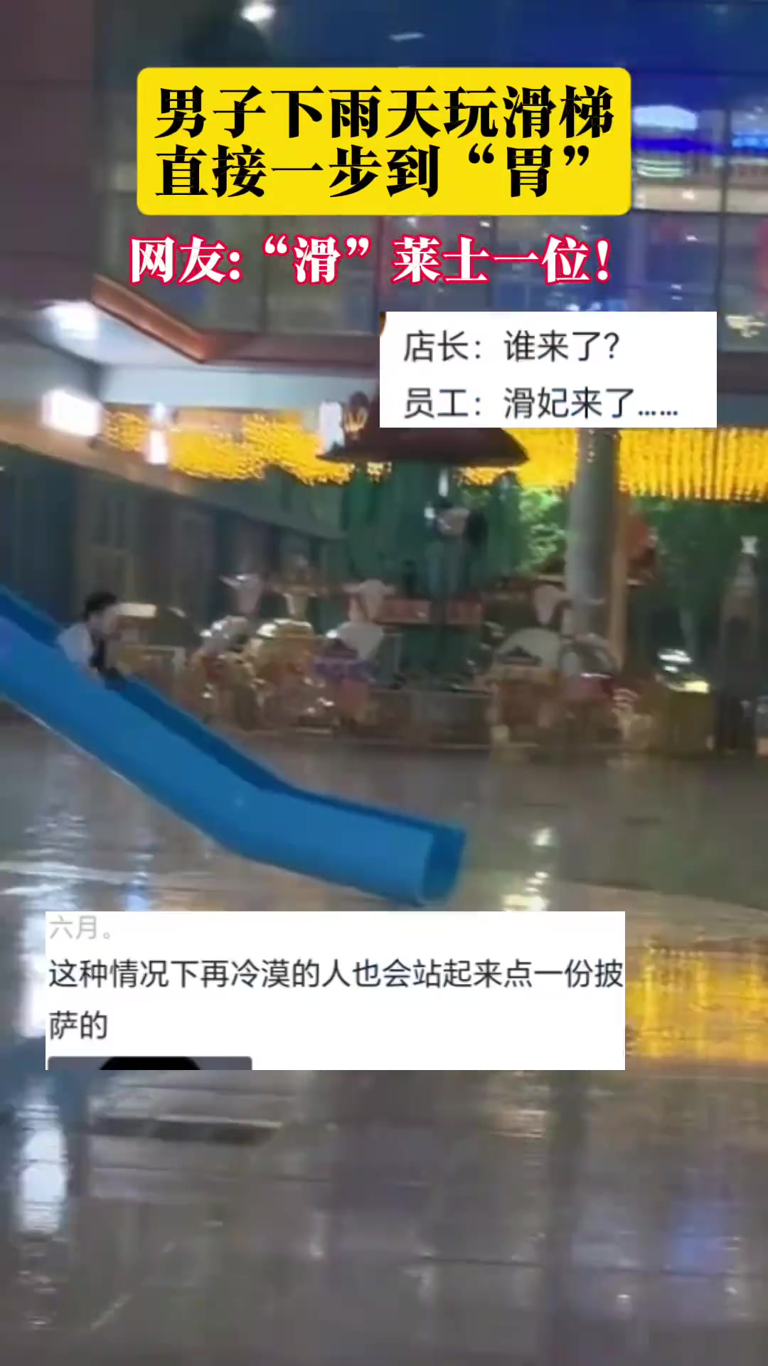 男子下雨天玩滑梯直接一步到“胃”