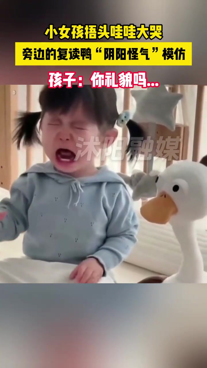 小女孩捂头哇哇大哭，旁边的复读鸭“阴阳怪气”模仿