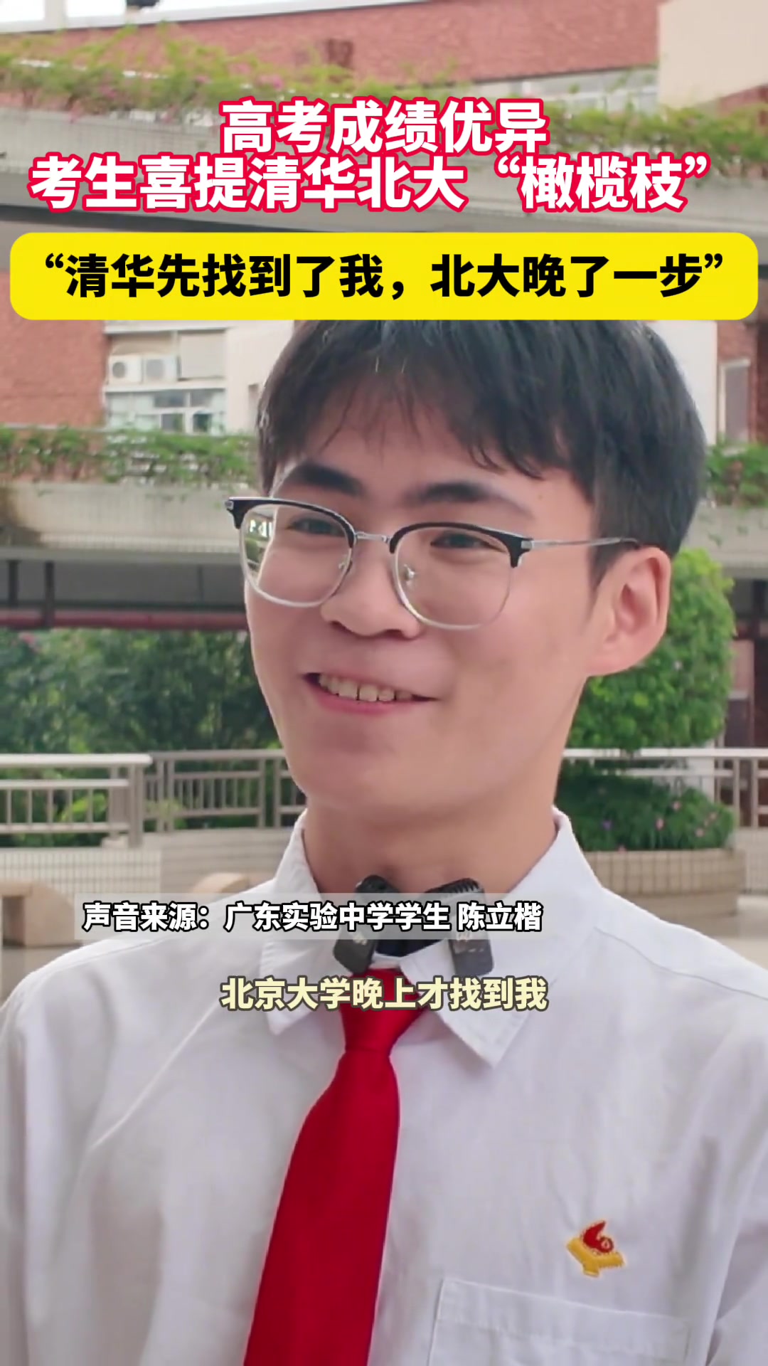 高考成绩优异，考生喜提清华北大“橄榄枝”