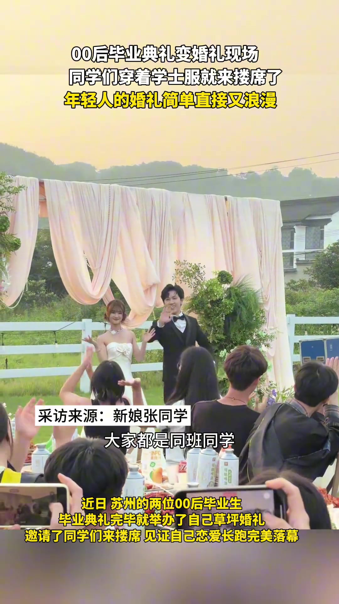 毕业典礼变婚礼现场，年轻人的婚礼就是这么简单直接又浪漫