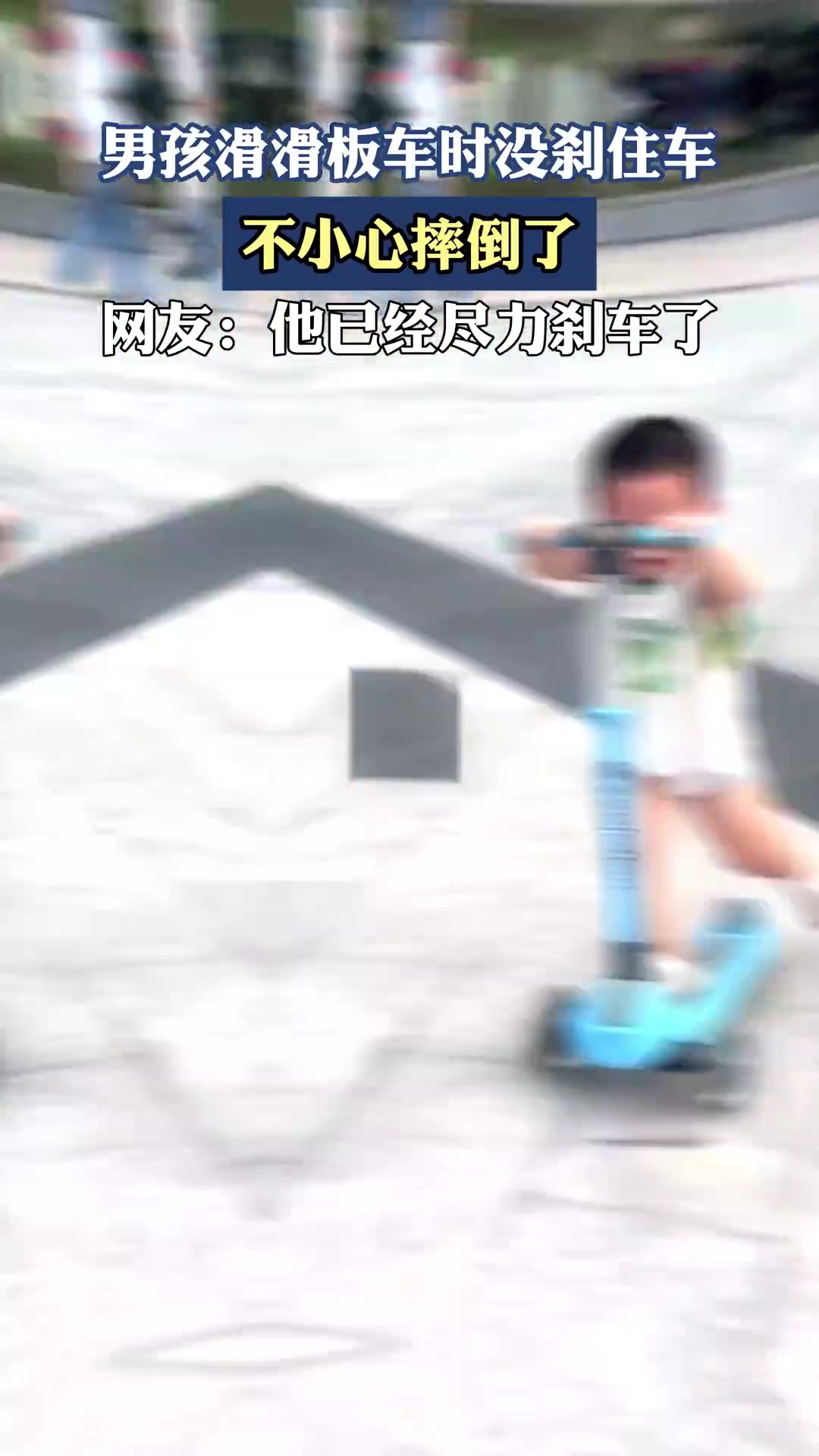 男孩滑滑板车时没刹住车，不小心摔倒了