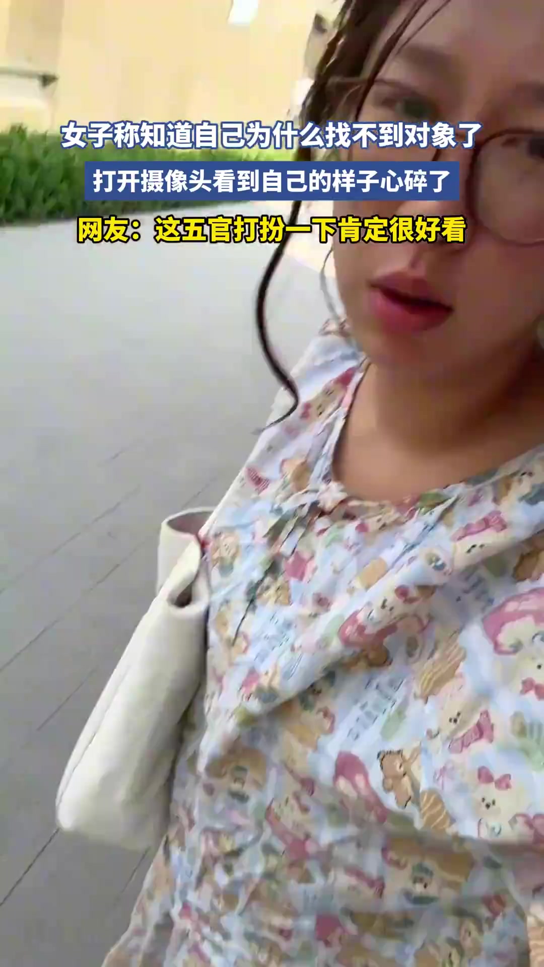 女子称知道自己为什么找不到对象了！