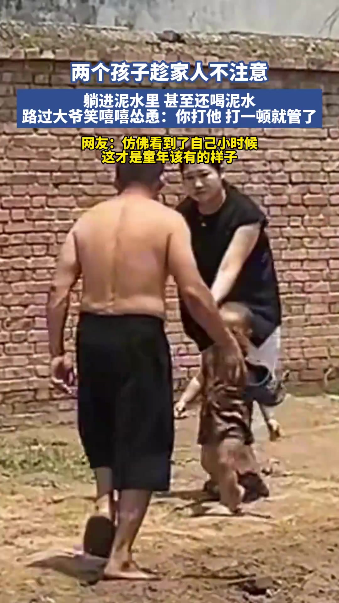 两个小孩子玩泥水，路过大爷笑嘻嘻怂恿：你打他打一顿就管了