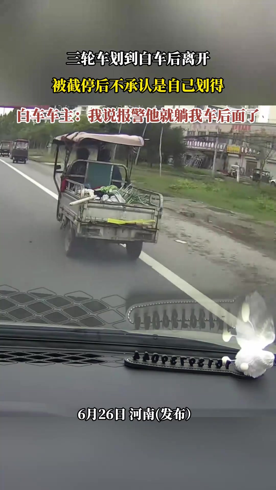 三轮车划到白车后离开，被截停后不承认是自己划得