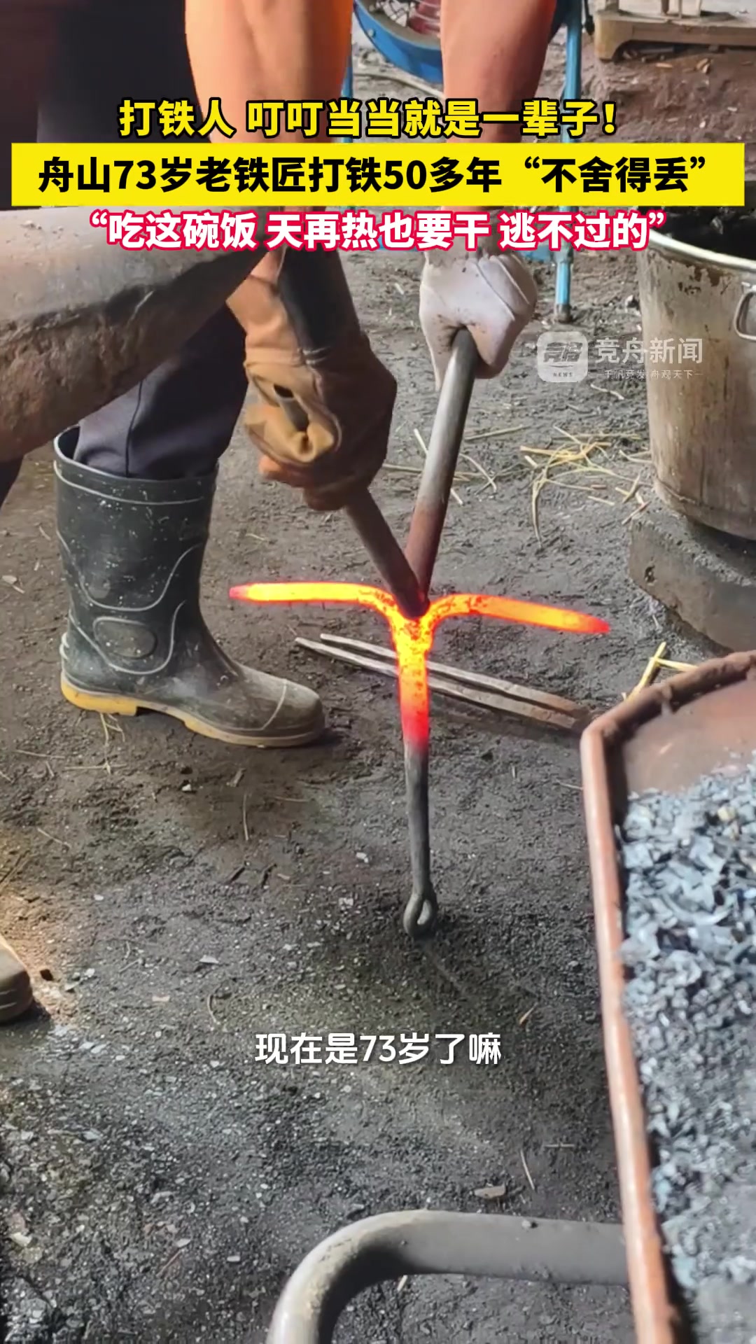 打铁人，叮叮当当就是一辈子