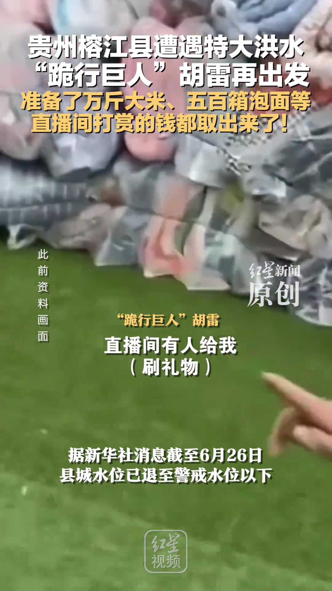 贵州榕江县遭遇特大洪水，“跪行巨人”胡雷再出发