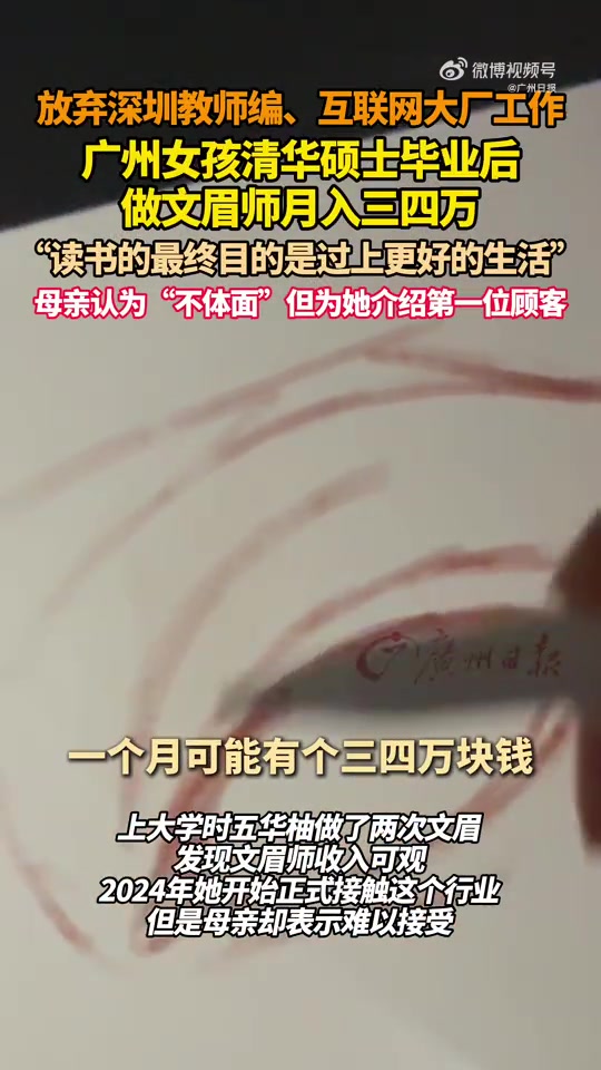 清华硕士靠文眉月入3万被母亲反对！！