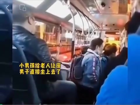 公交车上小男孩给老人让座，男子直接坐上去