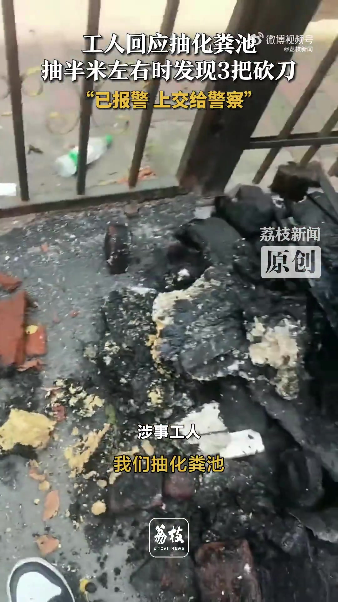 抽化粪池捞出3把砍刀！工人上交警察