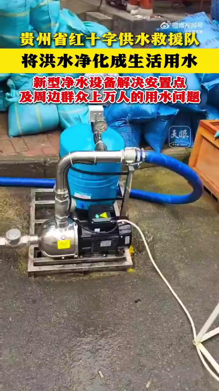 贵州洪水净化成饮用水！阿婆笑了