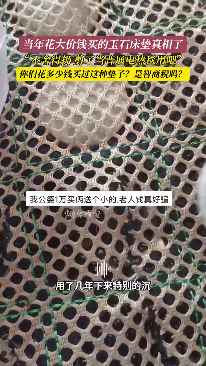 山东烟台玉石“床垫”被吐槽智商税！