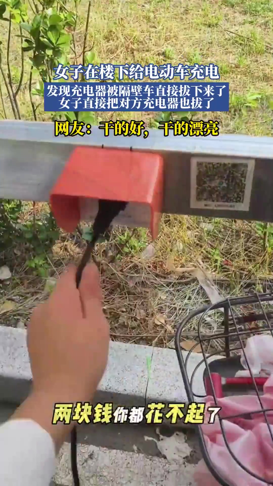 电动车充电被拔充电器！隔壁车干的
