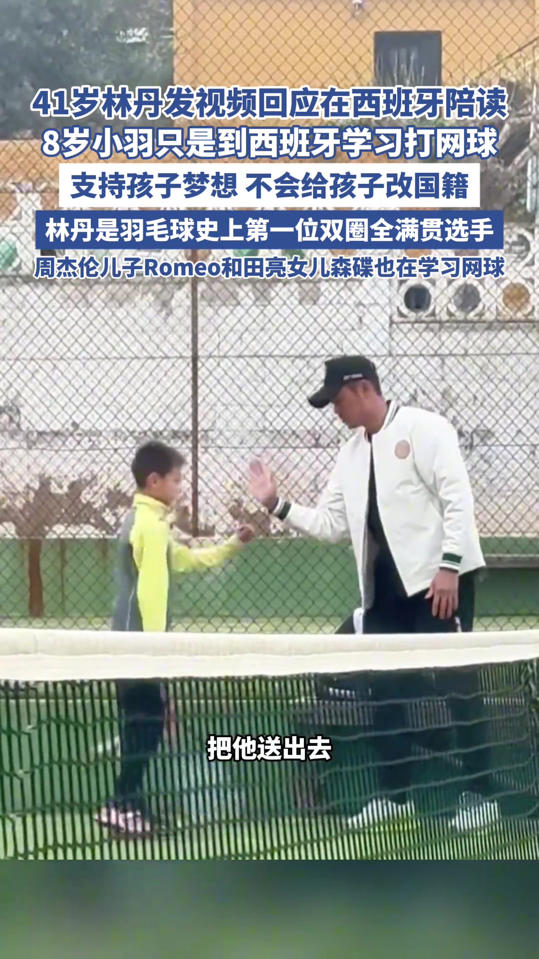 41岁林丹发视频回应在西班牙陪读
