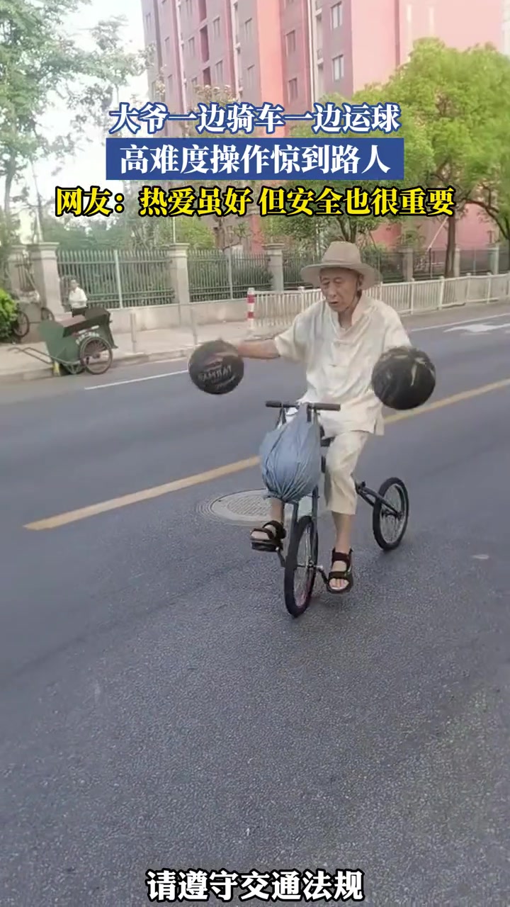 大爷一边骑车一边运球，高难度操作惊到路人