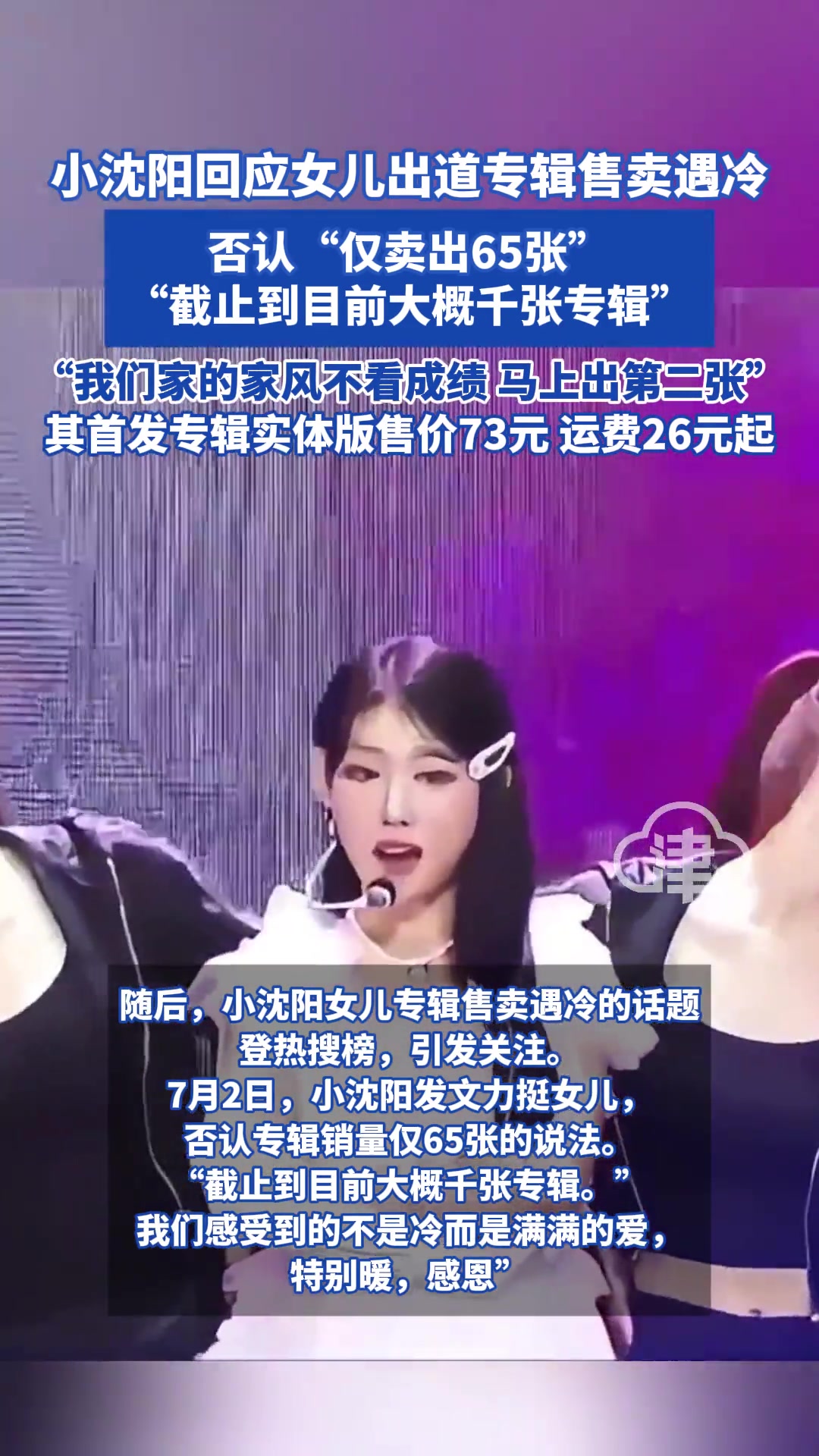 小沈阳回应女儿出道专辑售卖遇冷否认“仅卖出65张”