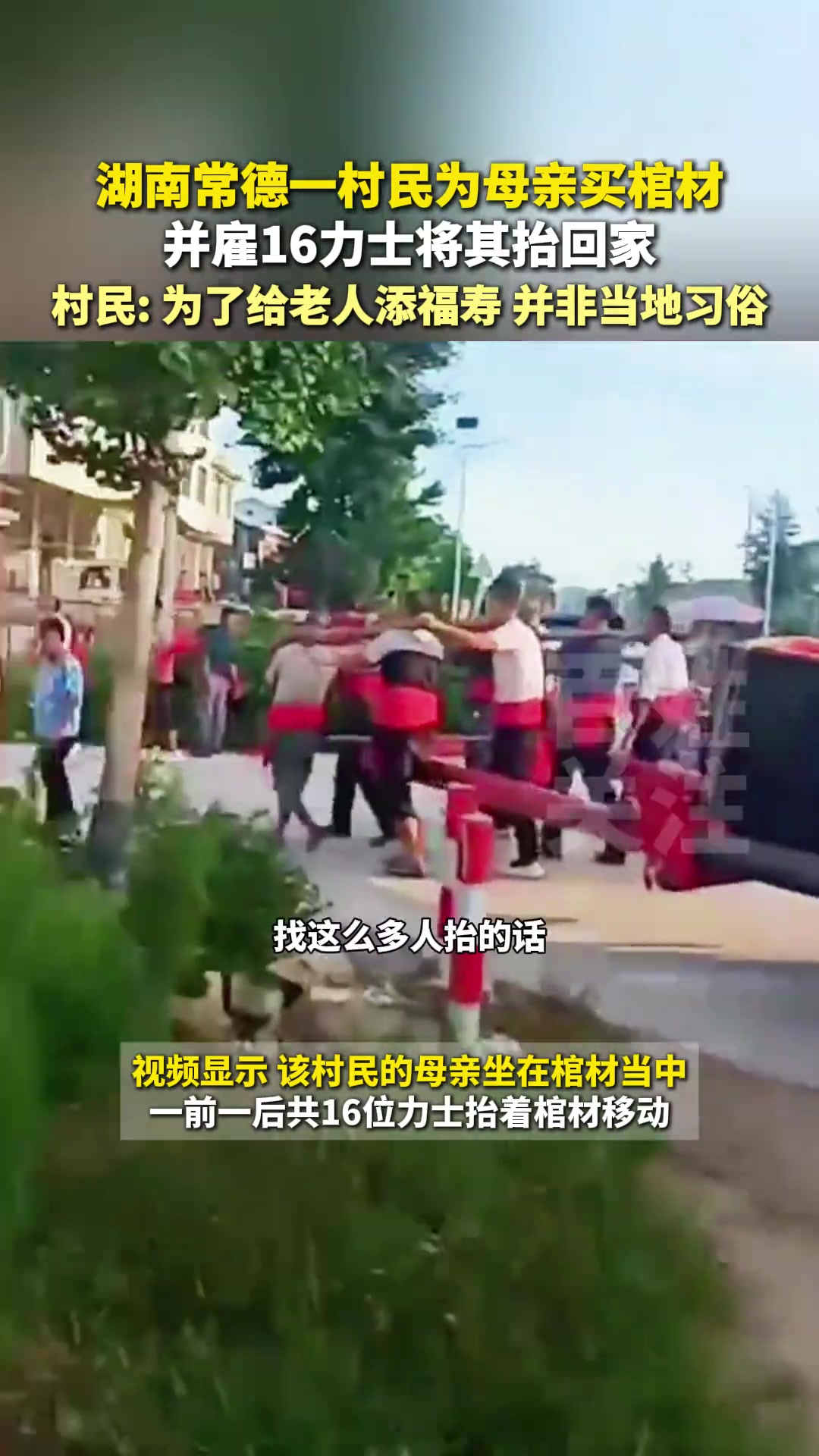 湖南常德一村民为母亲买棺材，并雇16力士将其抬回家