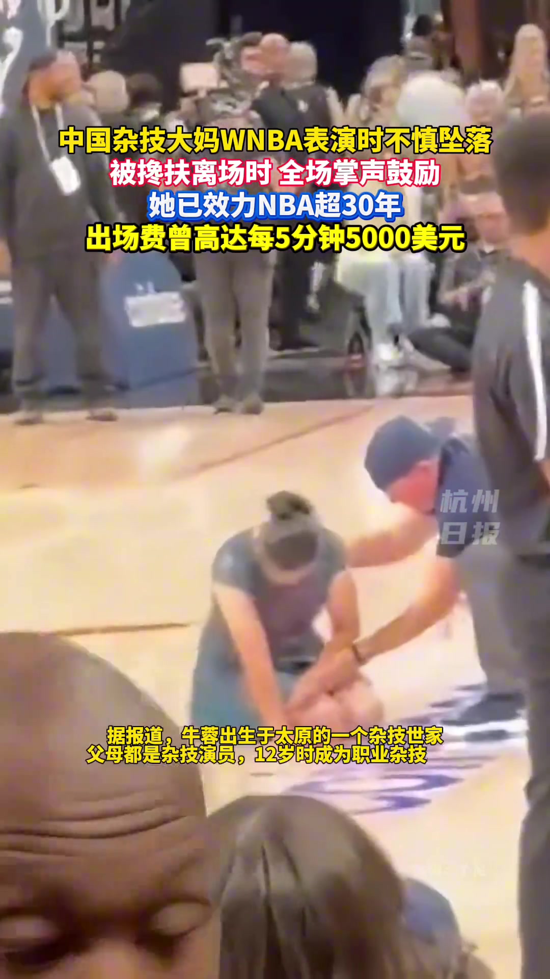 中国杂技大妈WNBA表演时不慎坠落，被搀扶离场！