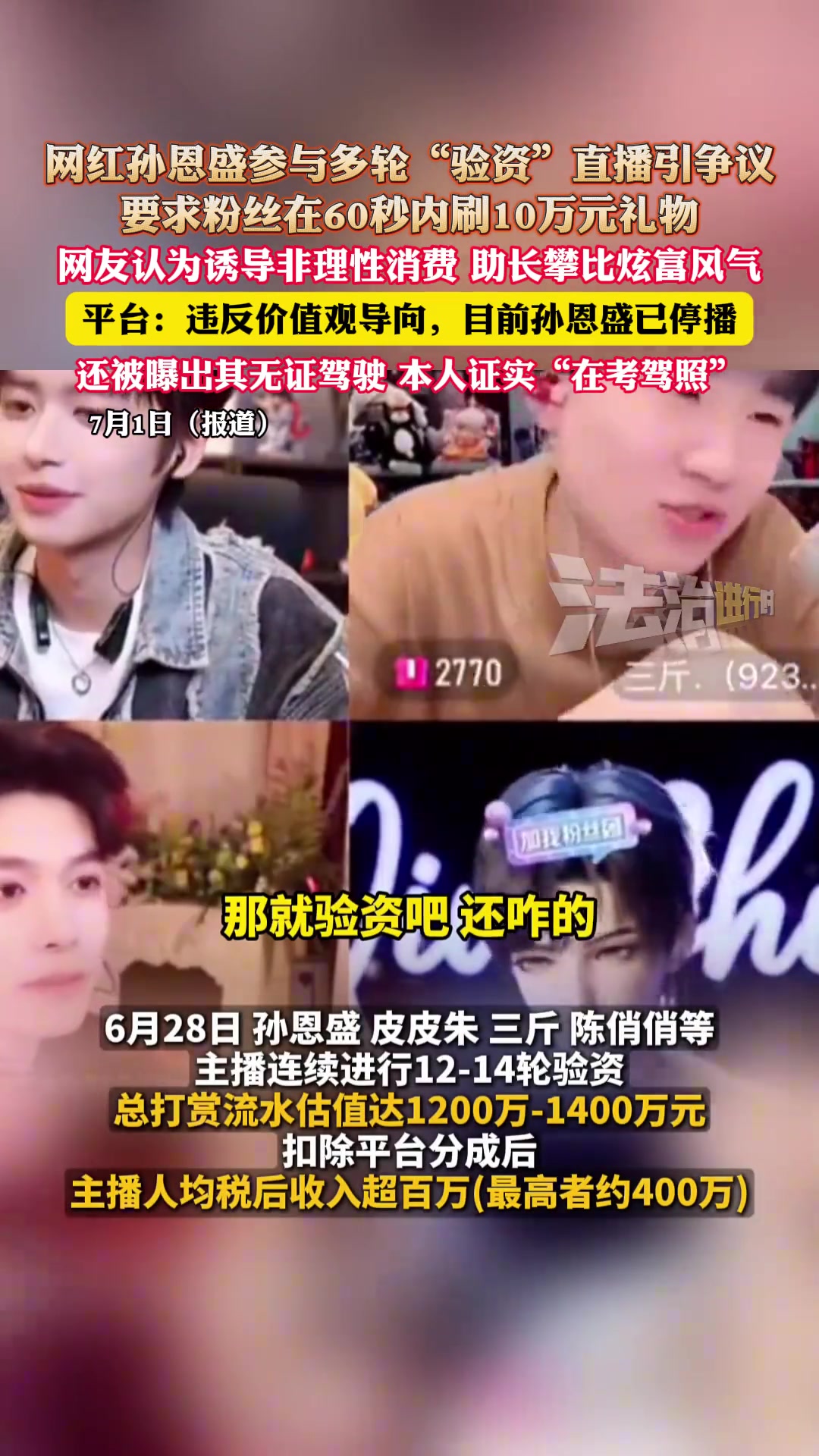 网红孙恩盛参与多轮“验资”直播引争议