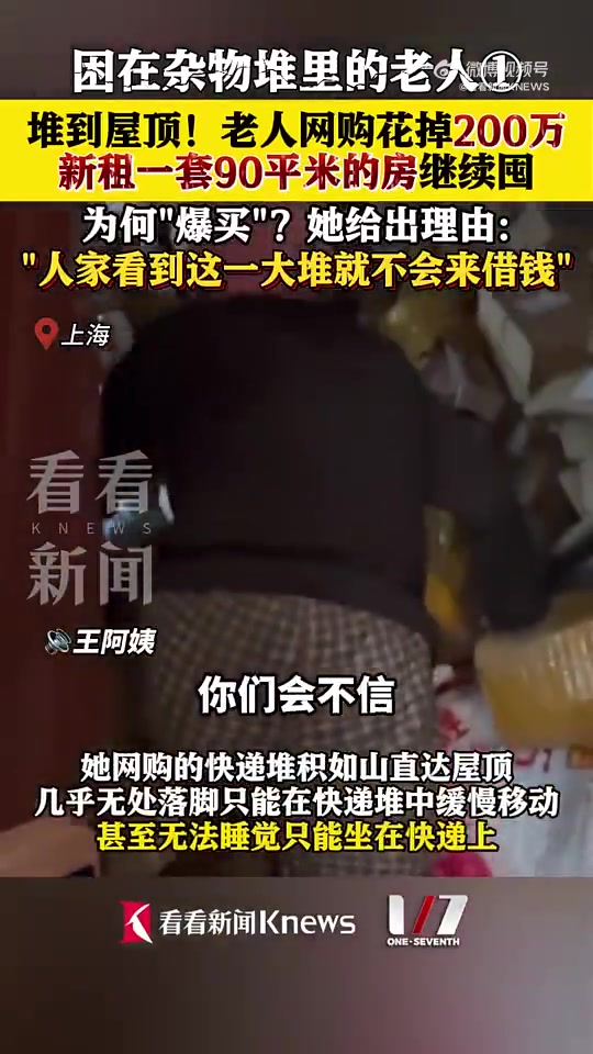 老人为拒借钱，花200万网购，快递塞满两套房！