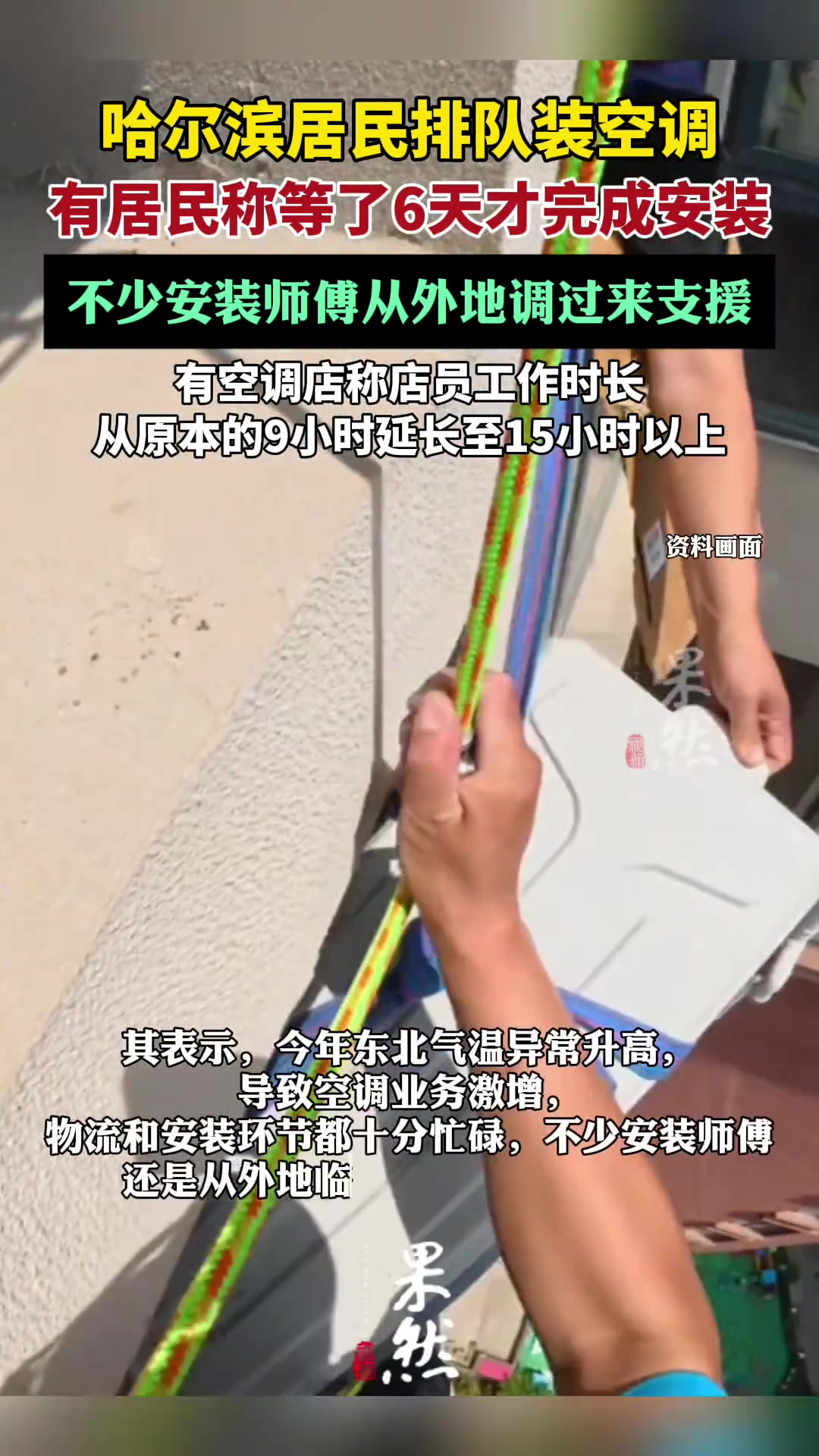 空调店回应哈尔滨居民排队装空调