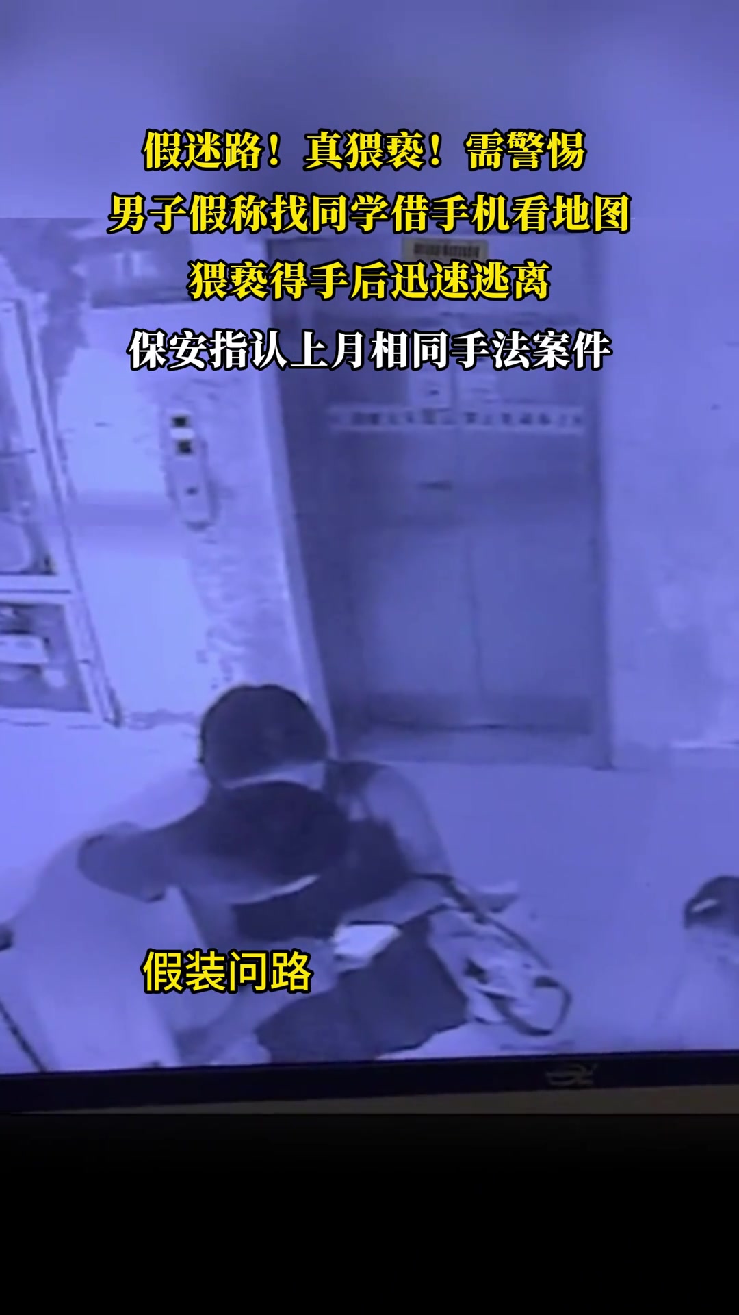 男子假称找女同学借手机看地图，而后突然强吻女生！！