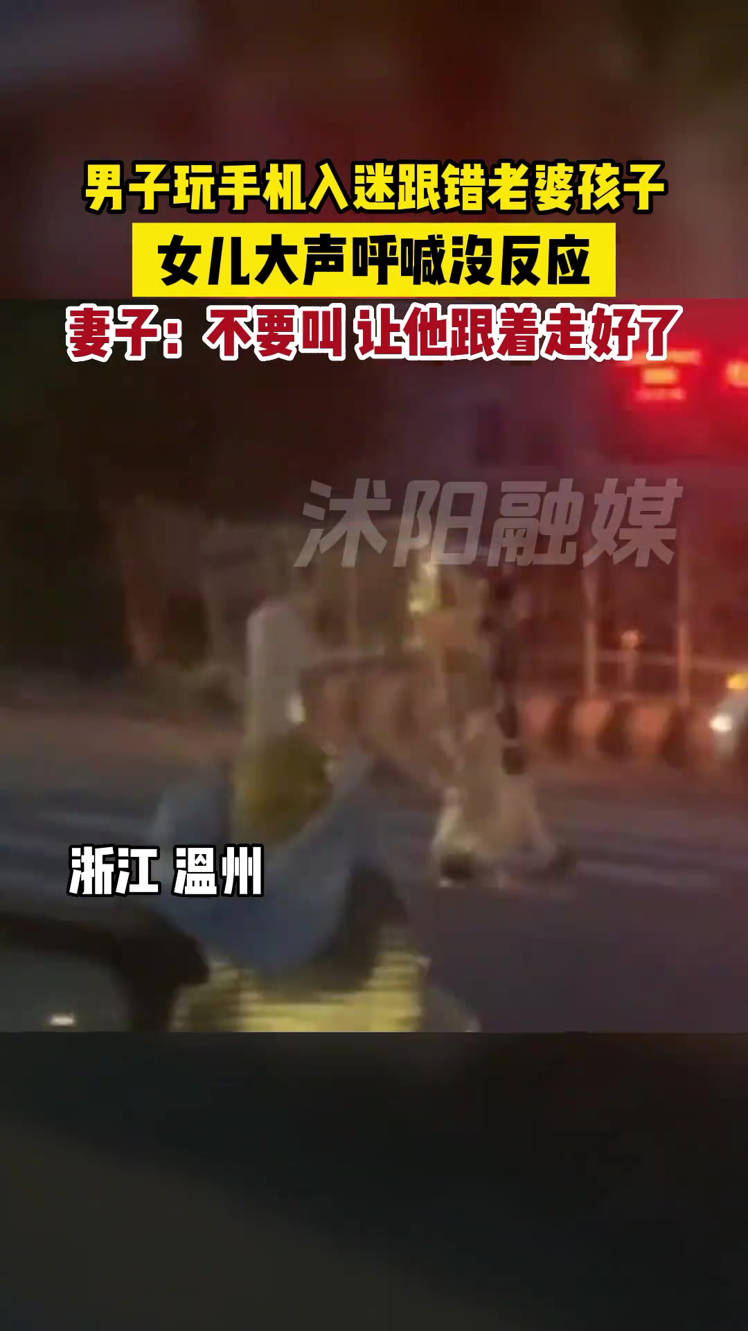 男子玩手机跟错老婆，老婆狂笑不止，孩子拼命喊老爸