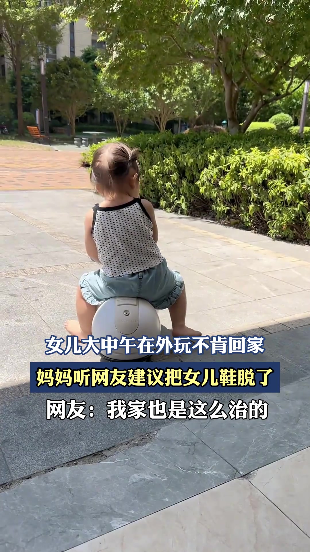 女儿大中午在外玩不肯回家，妈妈听网友建议把女儿鞋脱了