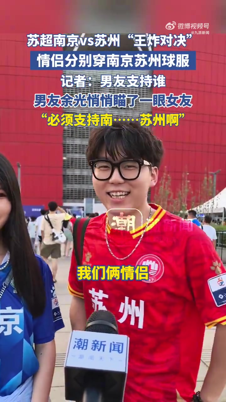 现场看到一对情侣分别穿着南京和苏州球服