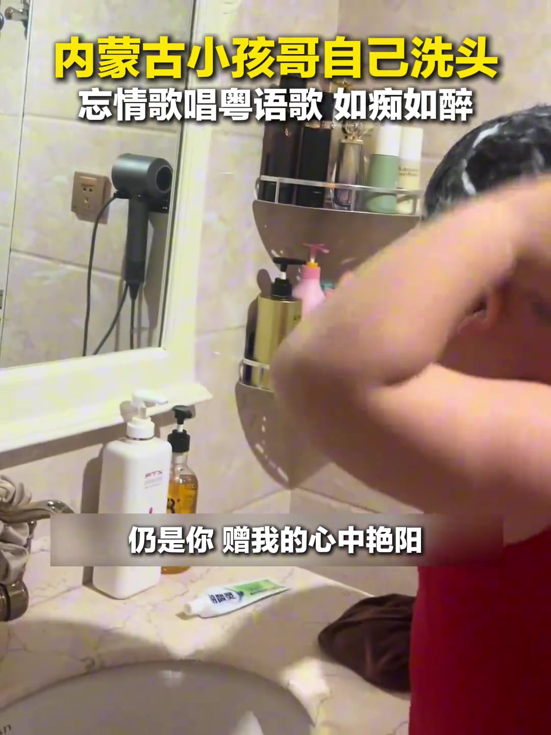 小孩哥边洗头边深情演唱粤语歌