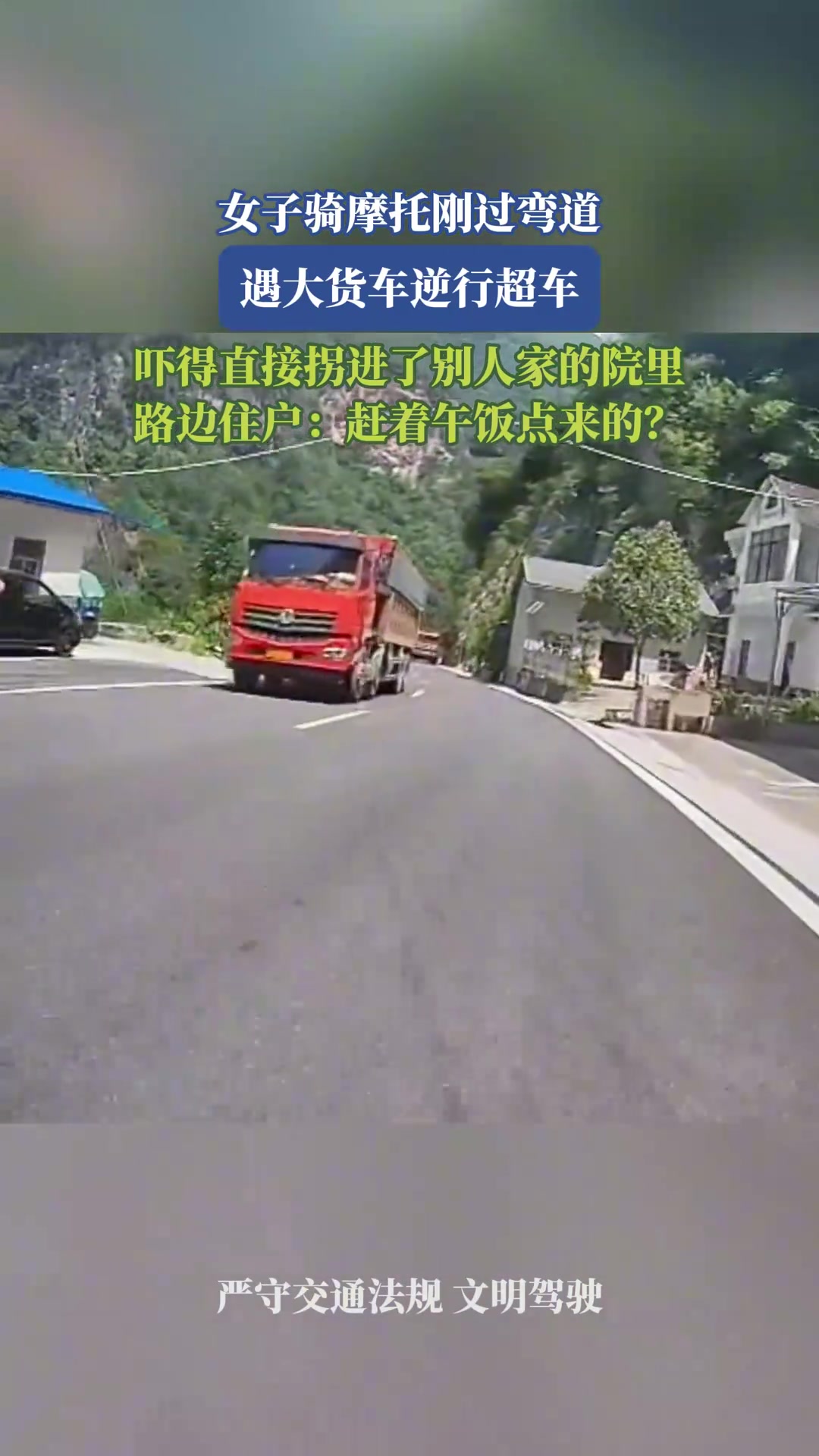 女子骑摩托刚过弯道，遇大货车逆行超车，吓得拐进了别人家的院里