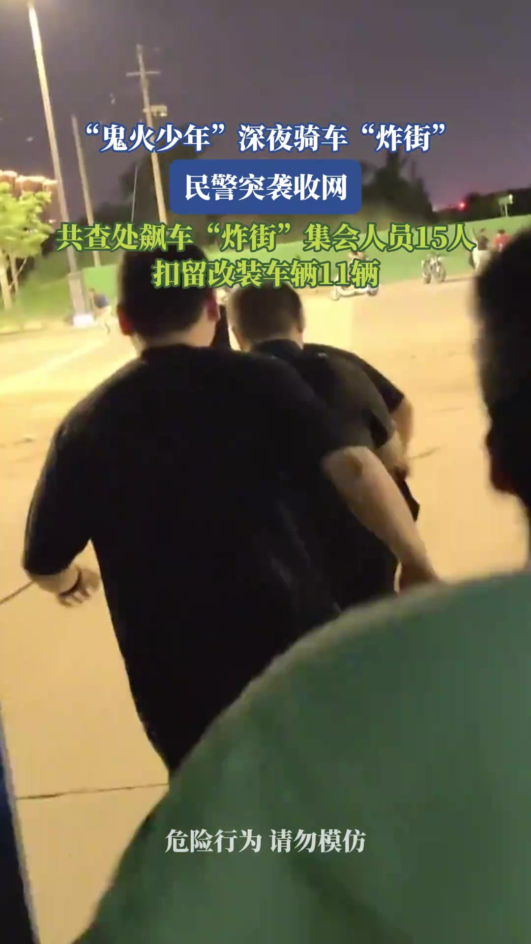 鬼火少年深夜骑车炸街，民警突袭收网