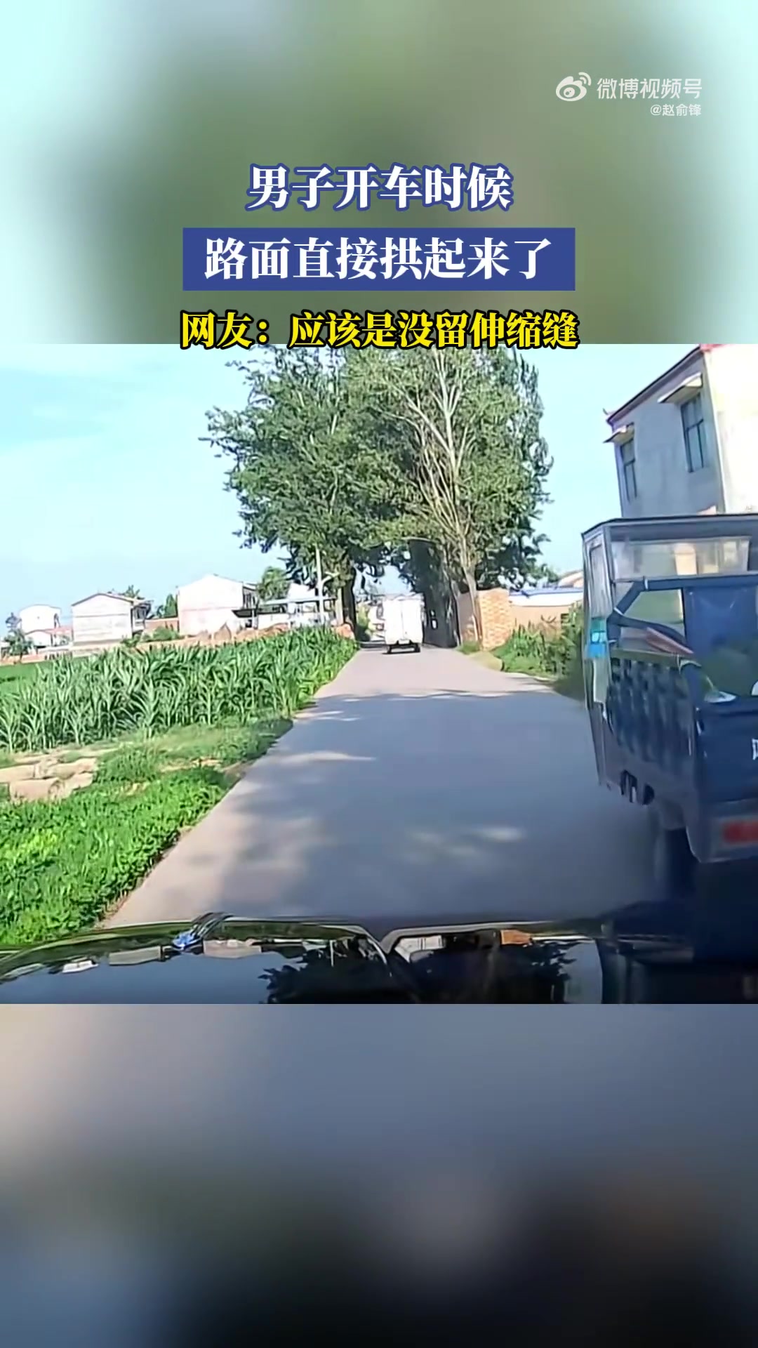 开车遇路面拱起！网友：没留伸缩缝吧