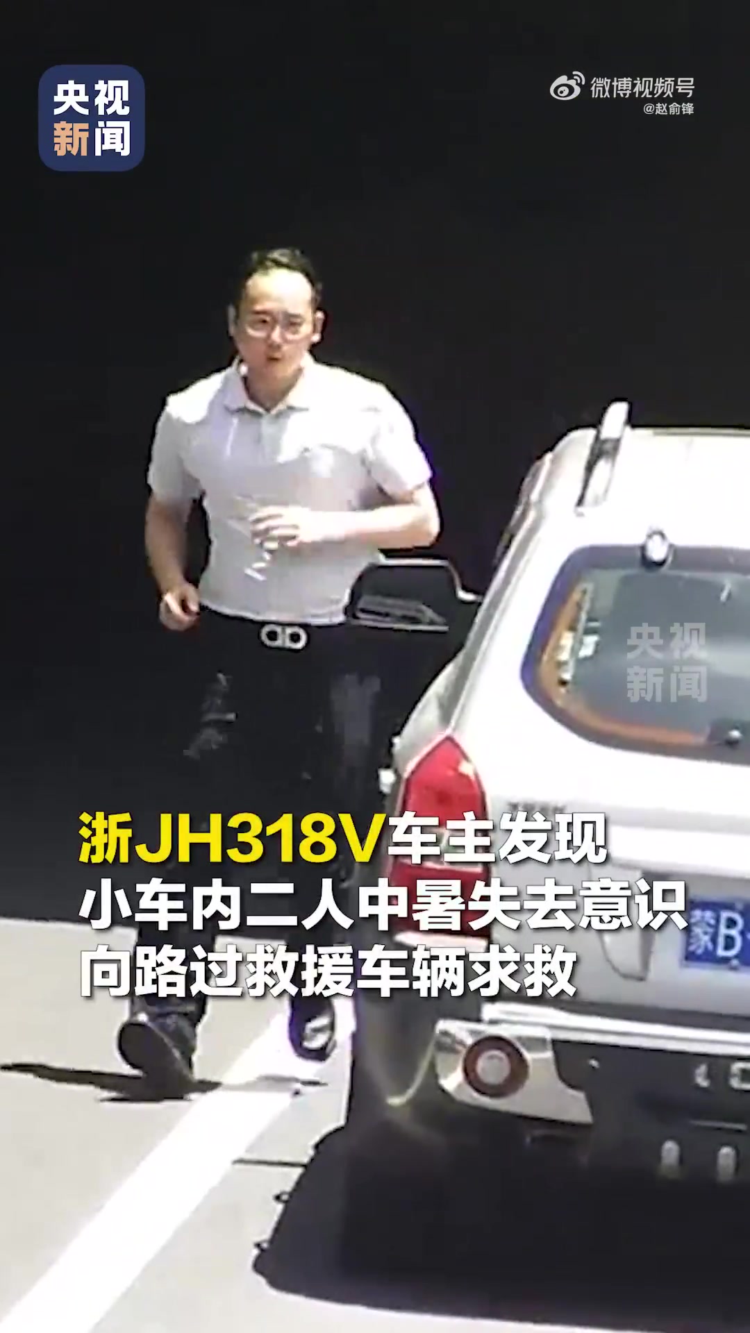 浙JH318V神操作！破窗救中暑2人获赞