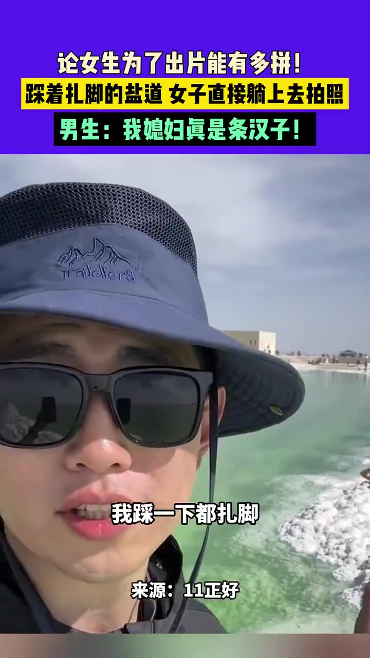 盐湖拍照有多拼女生躺扎脚盐道被称汉子