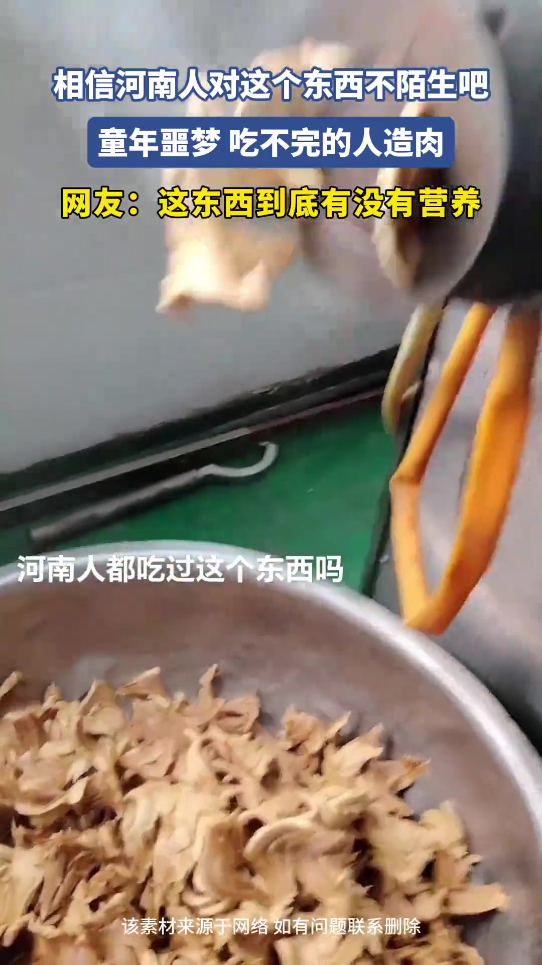 相信河南人对这个东西不陌生吧，童年噩梦吃不完的人造肉！！！！