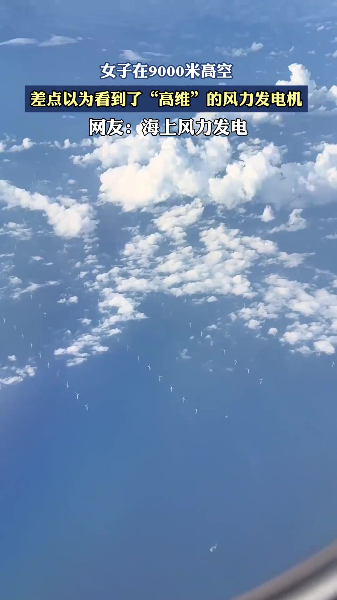 女子在9000米高空，差点以为看到了“高维”的风力发电机
