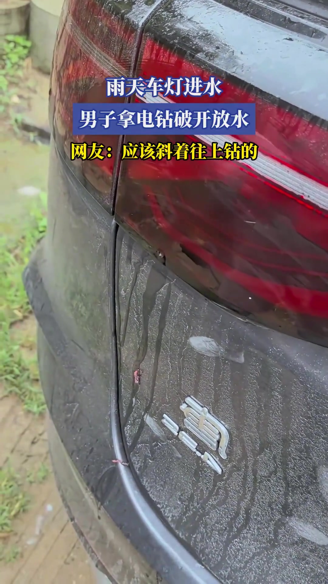 雨天车灯进水，男子拿电钻破开放水