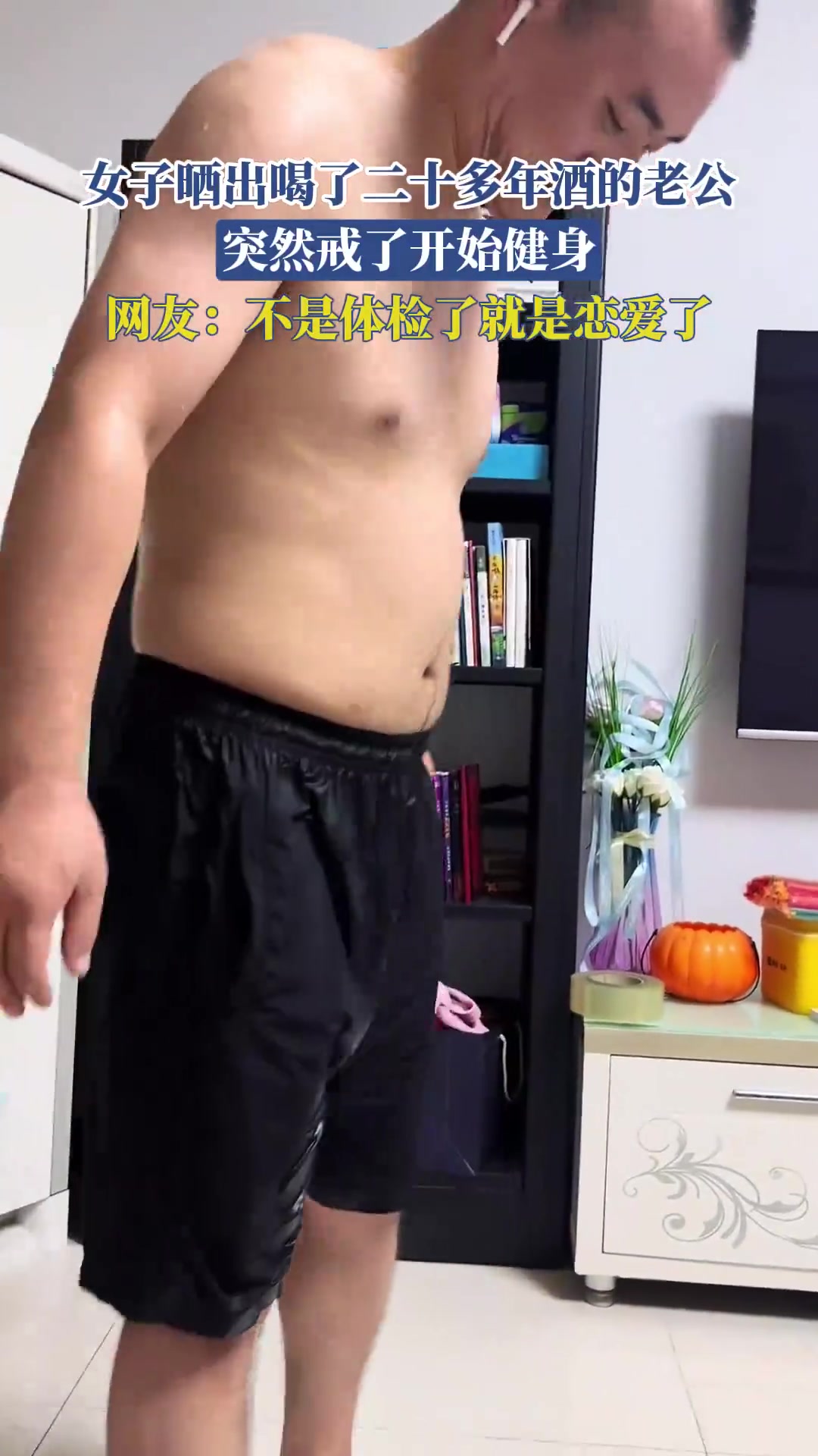 女子晒出喝了二十多年酒的老公，突然戒了开始健身！！！！