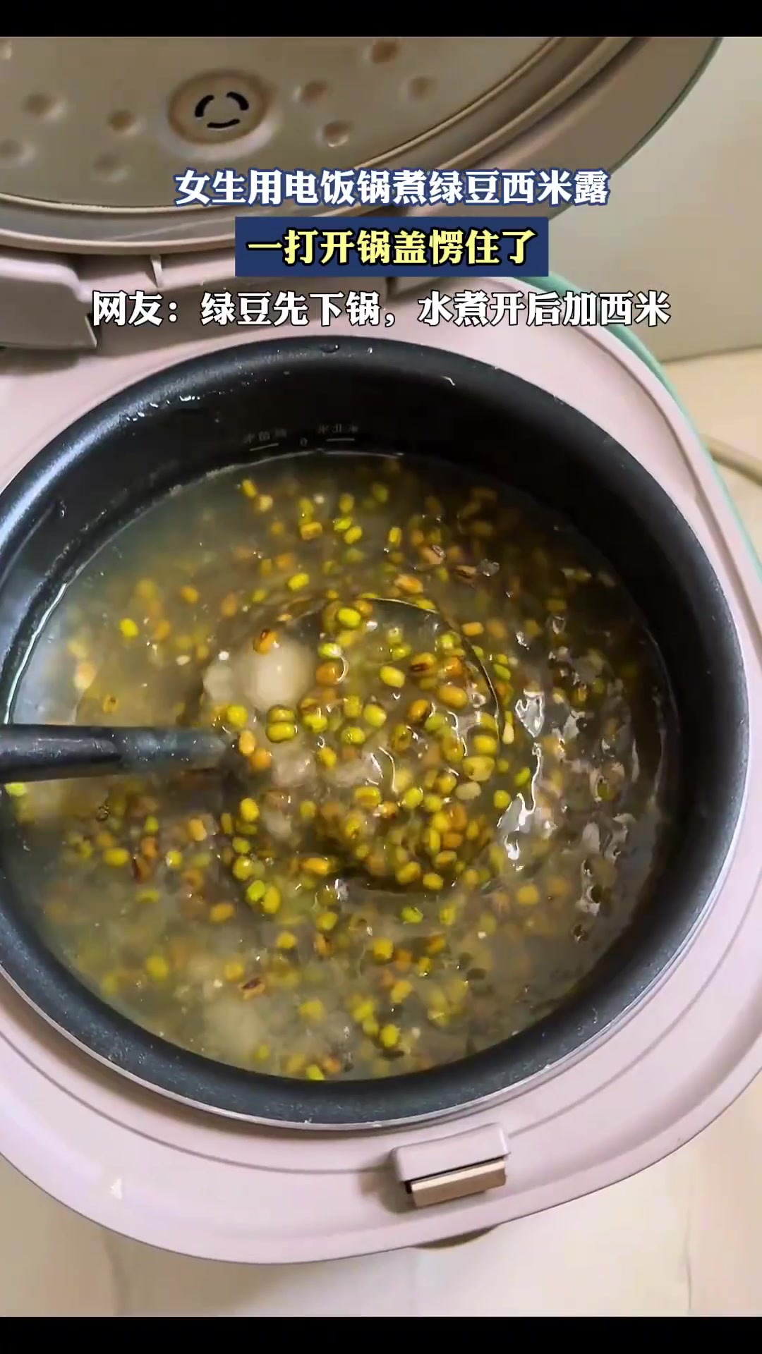 女生用电饭锅煮绿豆西米露，一打开锅盖愣住了！！！！