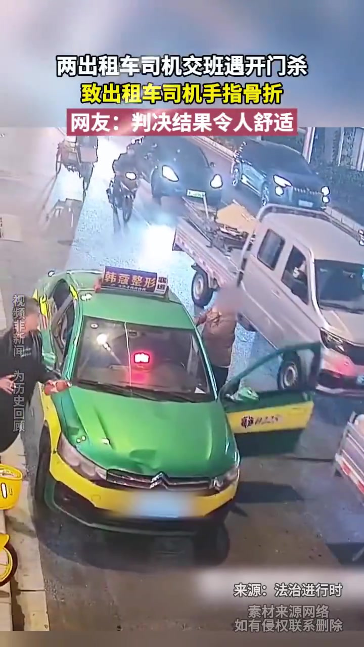 两出租车司机交班遇开门杀致出租车司机手指骨折