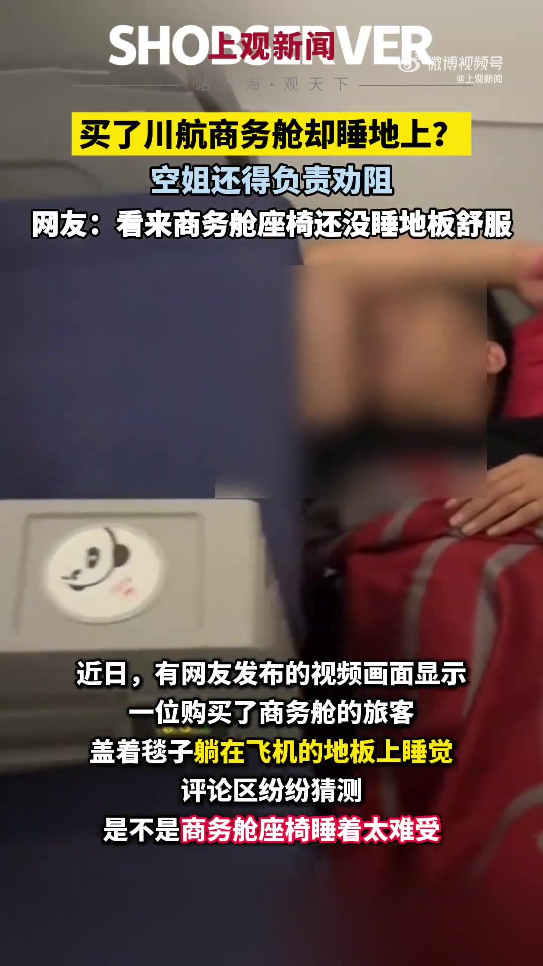 一位购买了商务舱的旅客盖着毯子躺在飞机的地板上睡觉