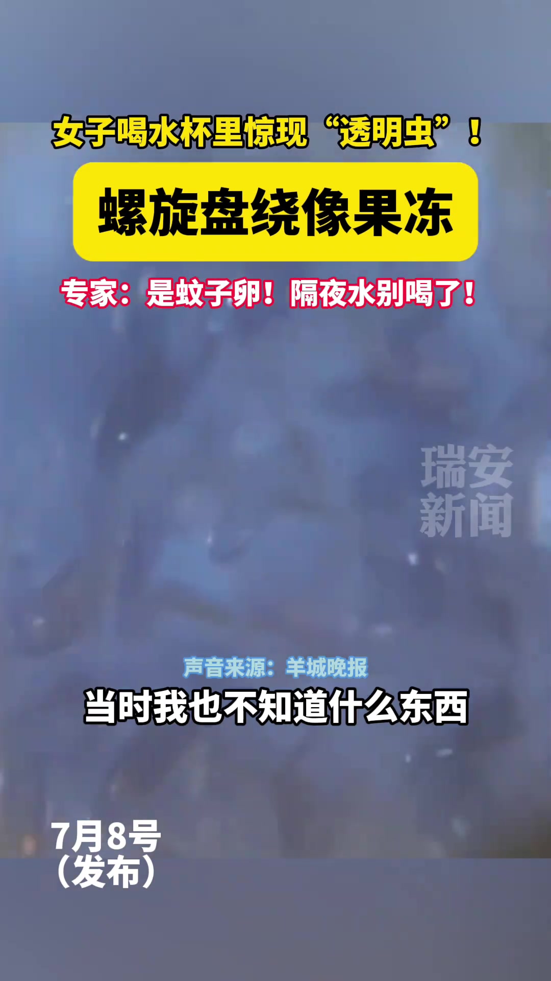 女子喝水杯里惊现“透明虫”