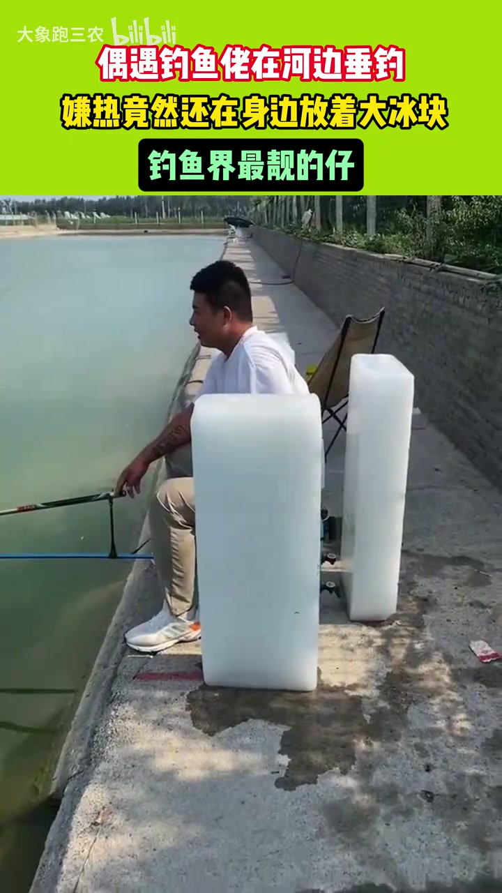 偶遇钓鱼佬在河边垂钓，嫌热竟然还在身边放着大冰块
