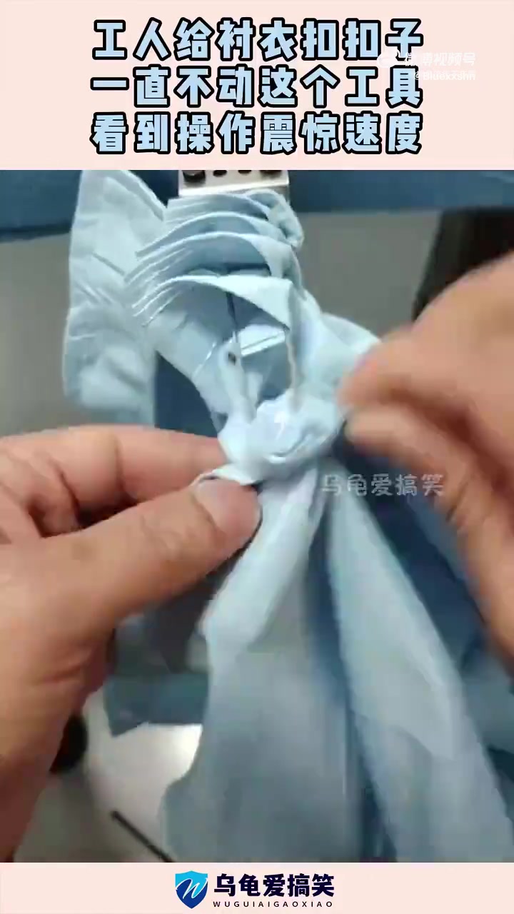 工人给衬衣扣扣子，一直不懂这个工具，看到操作震惊速度