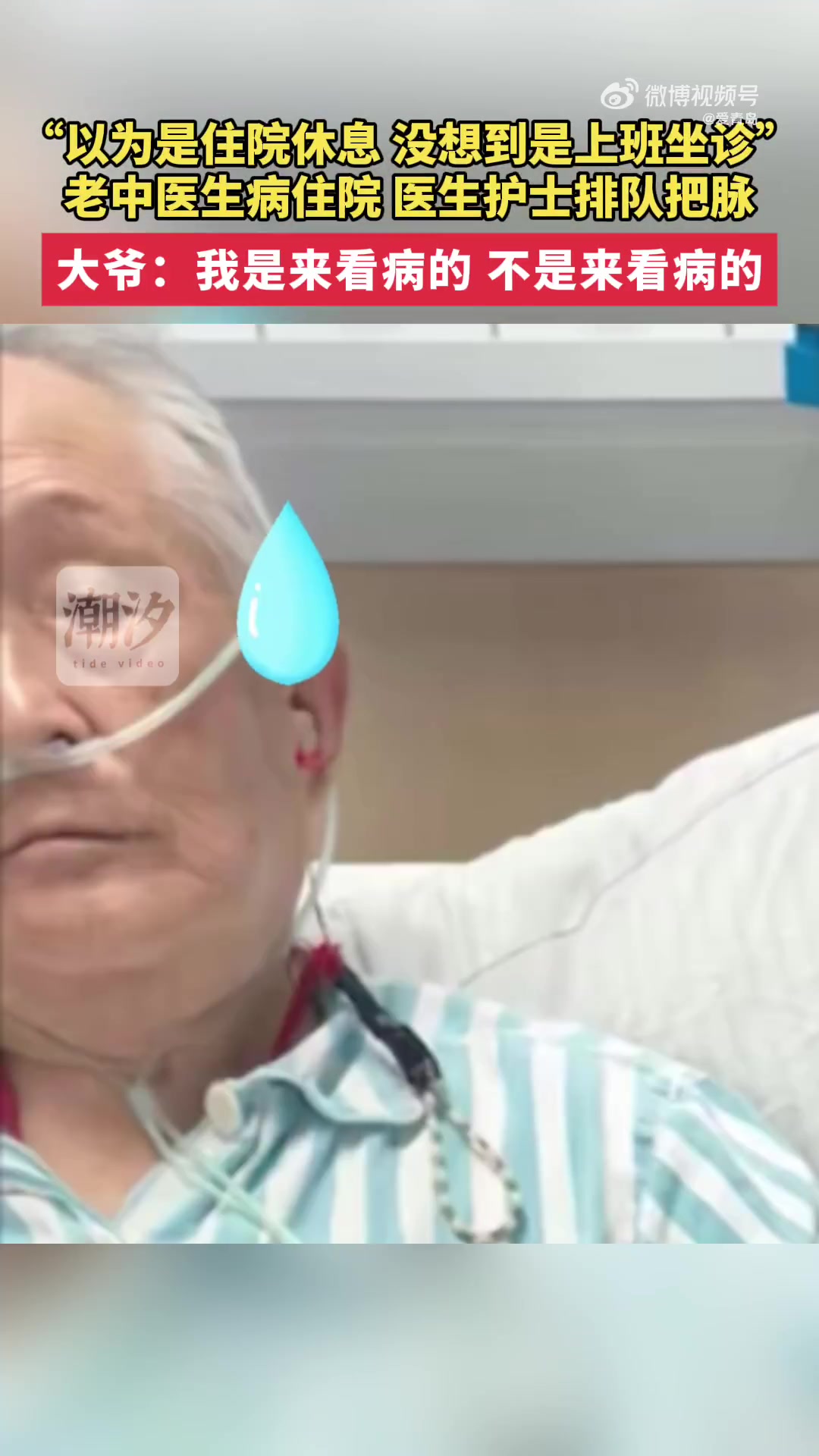 老中医生病住院医生护士排队把脉，大爷：我是来看病的