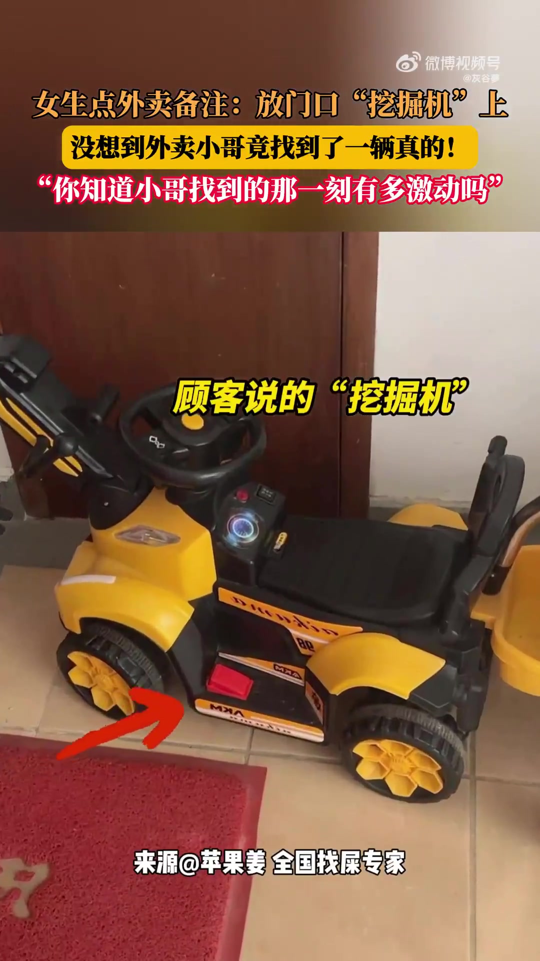 外卖备注：放门口“挖掘机”上，没想到竟找到了一辆真的