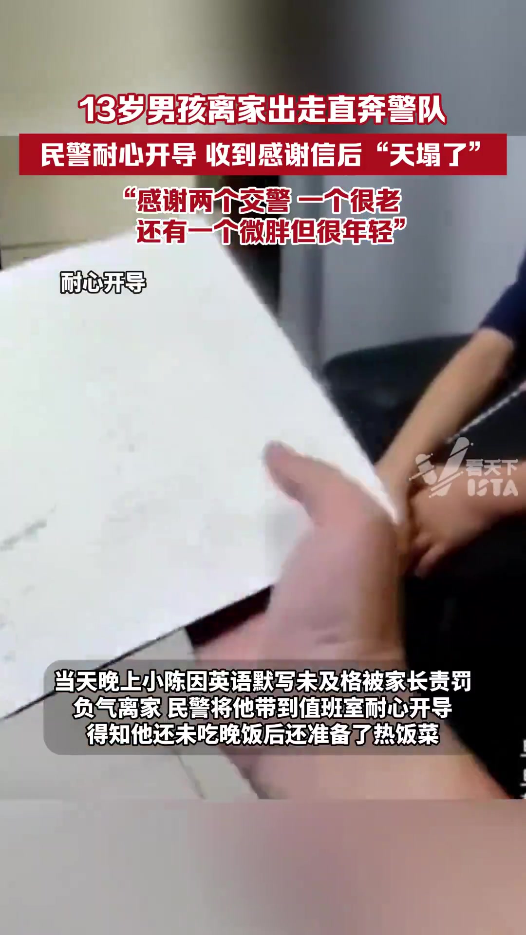 13岁男孩离家找警队！感谢信认错民警引笑