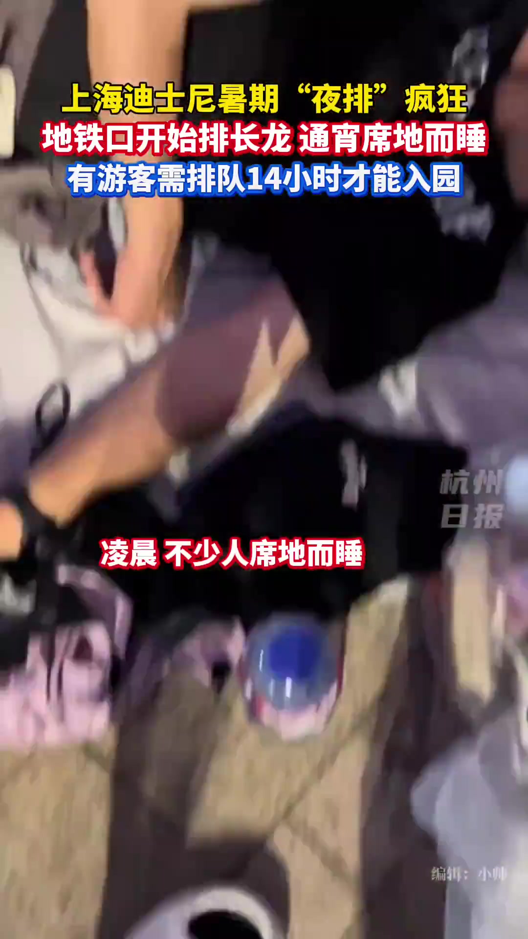 上海迪士尼“夜排”疯了！通宵席地睡排14小时