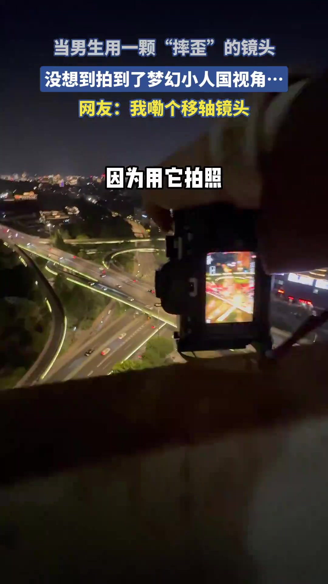 男生用“摔歪”镜头拍小人国视角！太梦幻